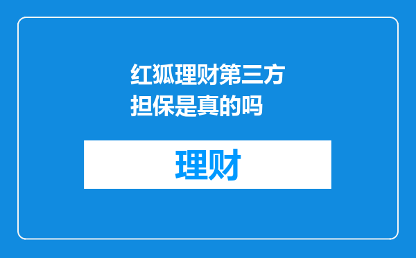 红狐理财第三方担保是真的吗