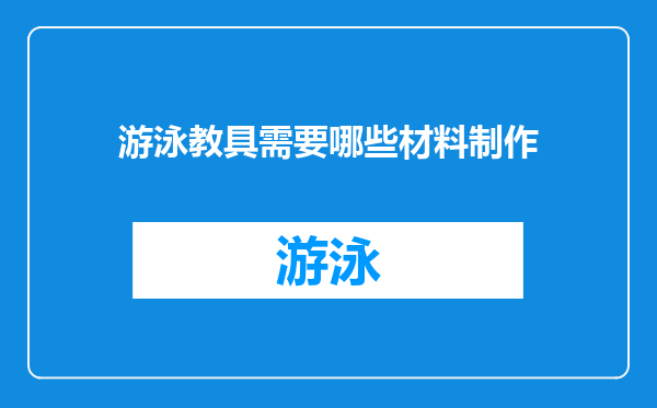 游泳教具需要哪些材料制作