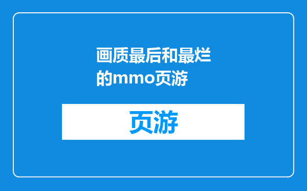 画质最后和最烂的mmo页游
