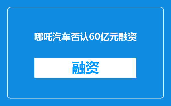 哪吒汽车否认60亿元融资