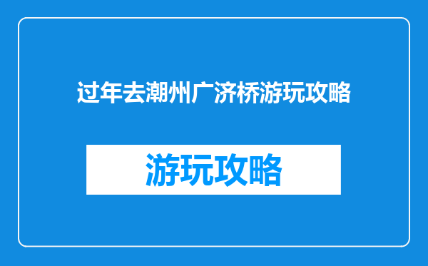 过年去潮州广济桥游玩攻略