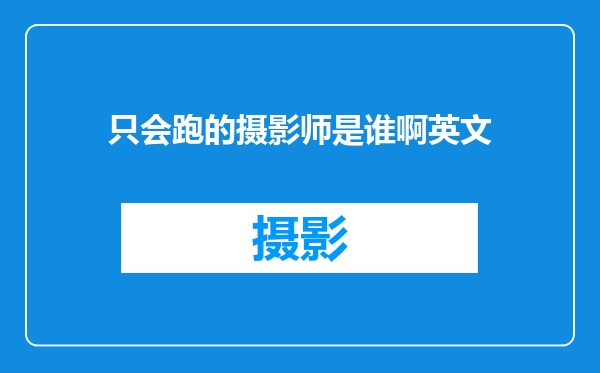 只会跑的摄影师是谁啊英文