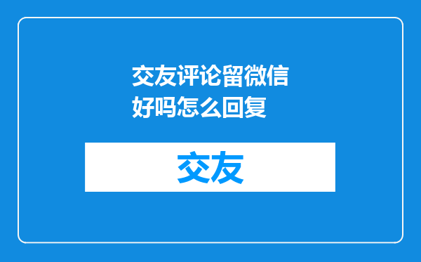 交友评论留微信好吗怎么回复