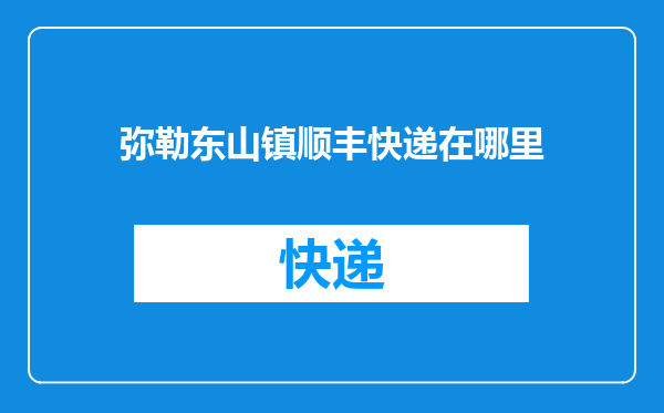 弥勒东山镇顺丰快递在哪里