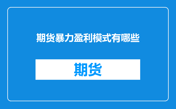 期货暴力盈利模式有哪些