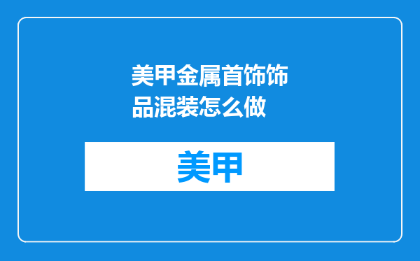 美甲金属首饰饰品混装怎么做