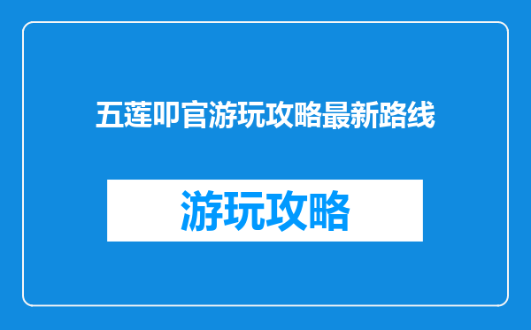 五莲叩官游玩攻略最新路线