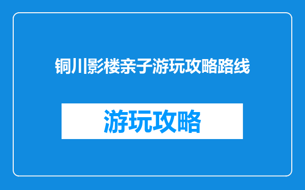 铜川影楼亲子游玩攻略路线