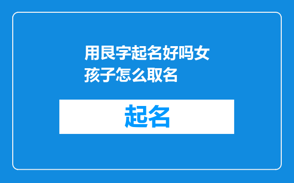 用艮字起名好吗女孩子怎么取名