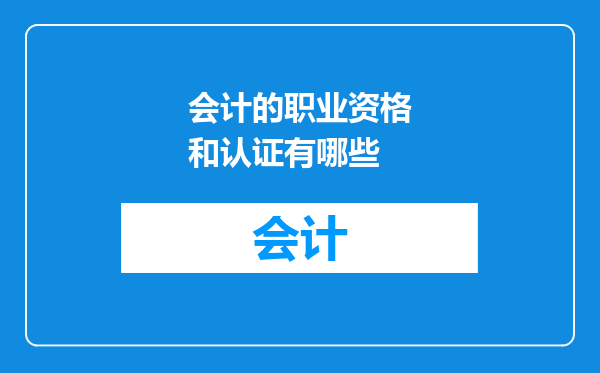 会计的职业资格和认证有哪些