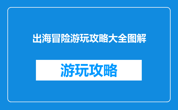 出海冒险游玩攻略大全图解