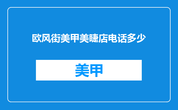 欧风街美甲美睫店电话多少