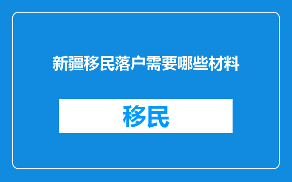 新疆移民落户需要哪些材料