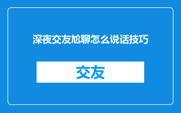 深夜交友尬聊怎么说话技巧