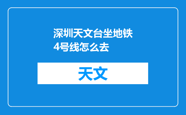 深圳天文台坐地铁4号线怎么去