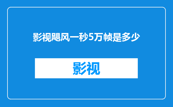 影视飓风一秒5万帧是多少