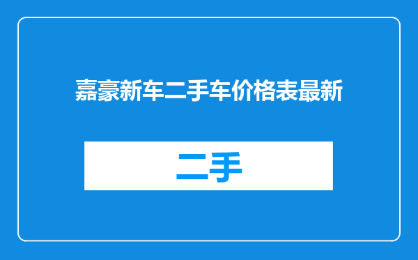 嘉豪新车二手车价格表最新