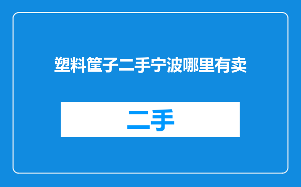 塑料筐子二手宁波哪里有卖