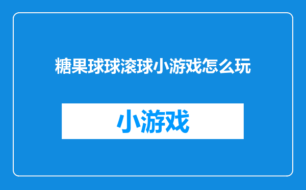 糖果球球滚球小游戏怎么玩
