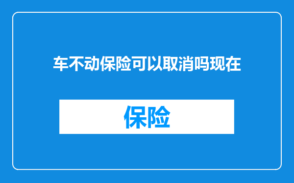 车不动保险可以取消吗现在