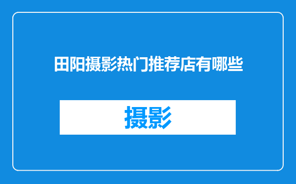 田阳摄影热门推荐店有哪些