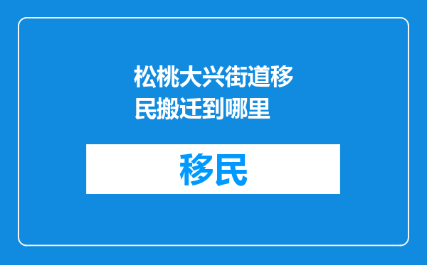 松桃大兴街道移民搬迁到哪里