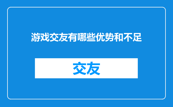 游戏交友有哪些优势和不足