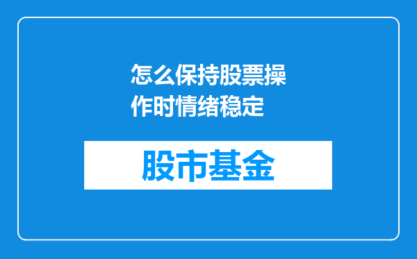 怎么保持股票操作时情绪稳定