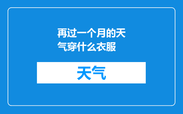 再过一个月的天气穿什么衣服