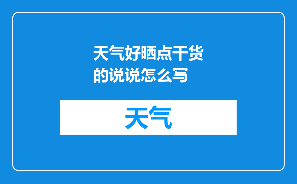 天气好晒点干货的说说怎么写