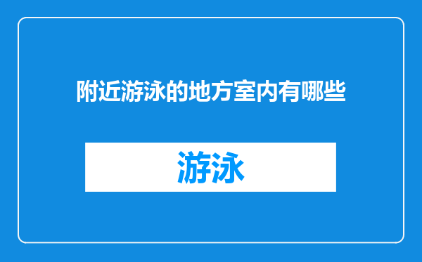 附近游泳的地方室内有哪些