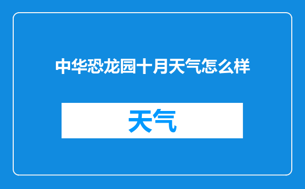中华恐龙园十月天气怎么样