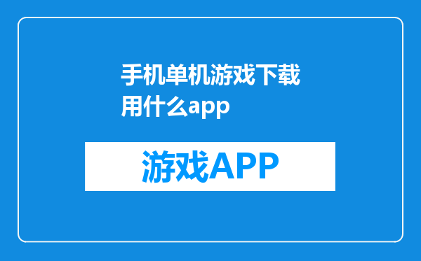 手机单机游戏下载用什么app