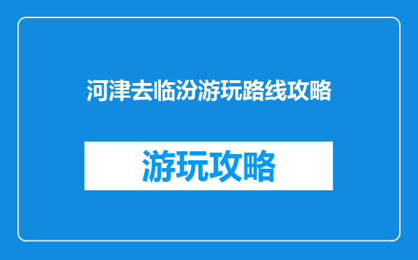 河津去临汾游玩路线攻略