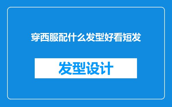 穿西服配什么发型好看短发