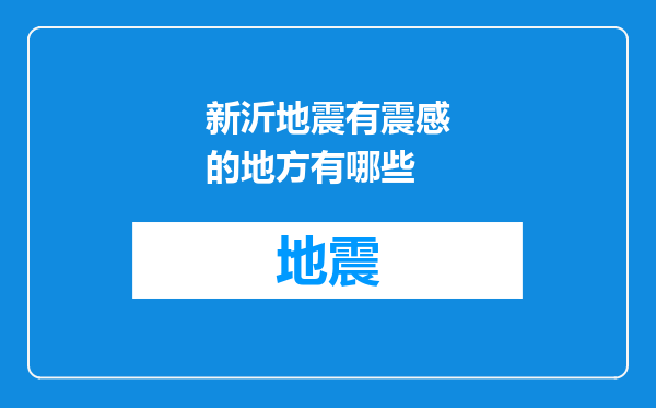 新沂地震有震感的地方有哪些