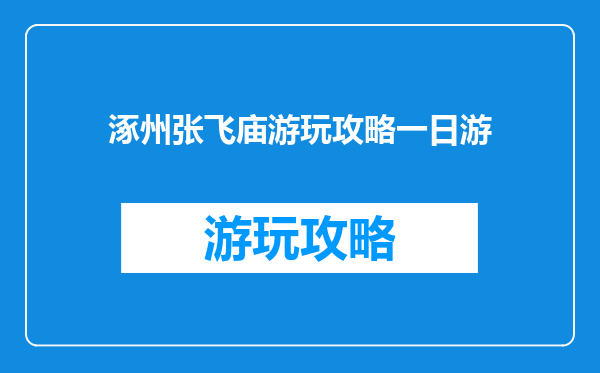 涿州张飞庙游玩攻略一日游
