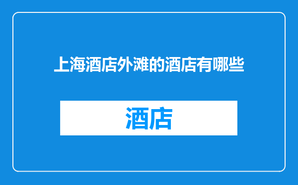 上海酒店外滩的酒店有哪些