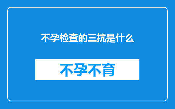 不孕检查的三抗是什么