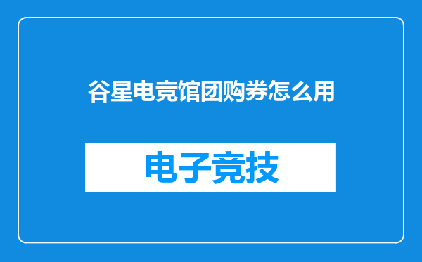谷星电竞馆团购券怎么用
