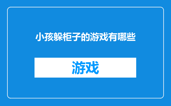 小孩躲柜子的游戏有哪些