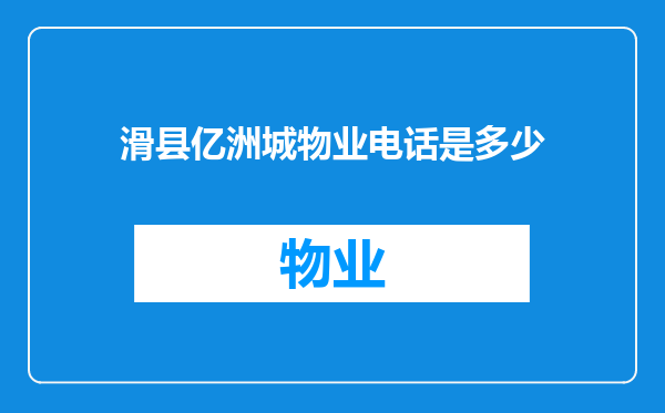 滑县亿洲城物业电话是多少