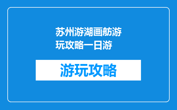苏州游湖画舫游玩攻略一日游