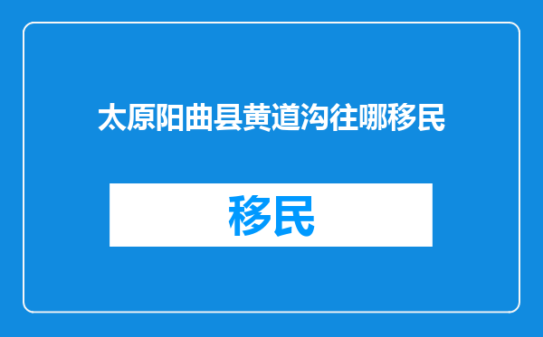 太原阳曲县黄道沟往哪移民