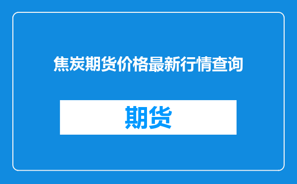 焦炭期货价格最新行情查询