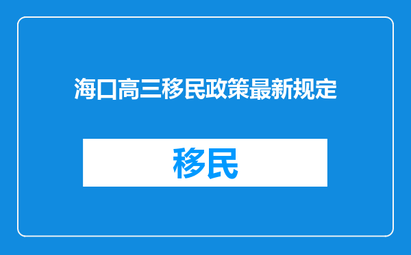 海口高三移民政策最新规定