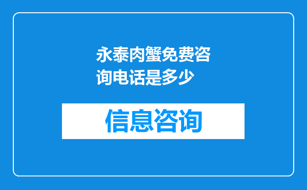 永泰肉蟹免费咨询电话是多少