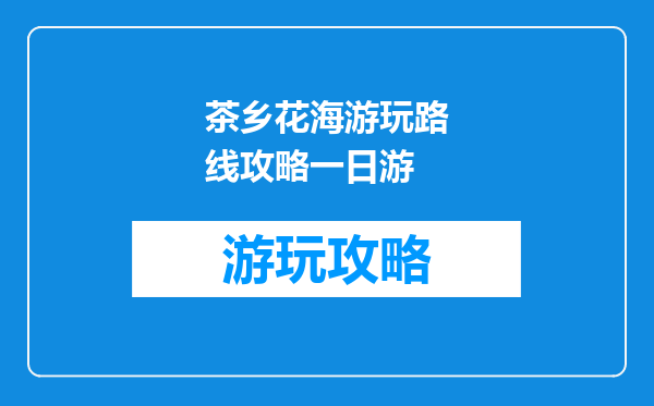 茶乡花海游玩路线攻略一日游