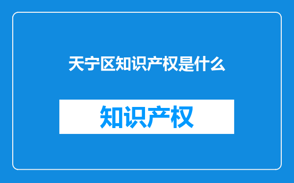 天宁区知识产权是什么