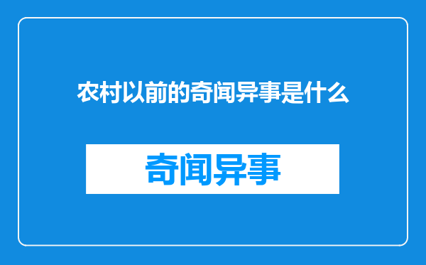 农村以前的奇闻异事是什么